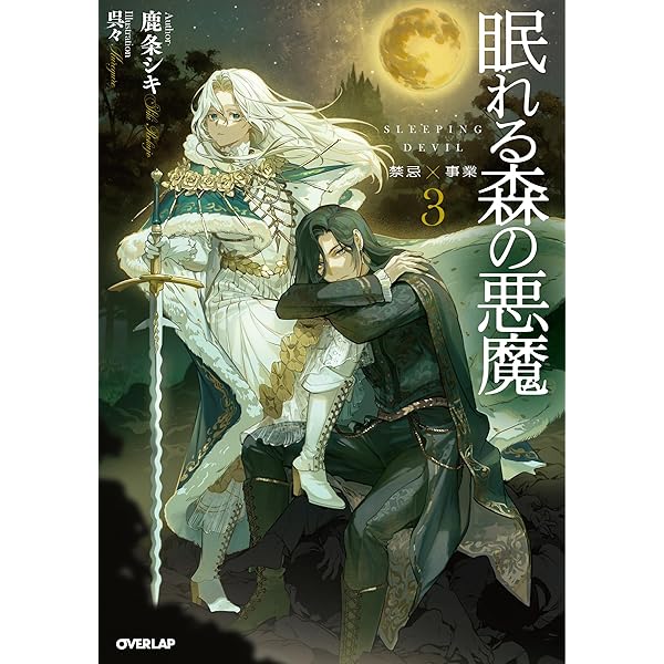 Amazon.co.jp: 眠れる森の悪魔 1 転生少女×倫理欠落天才一族 (オーバー