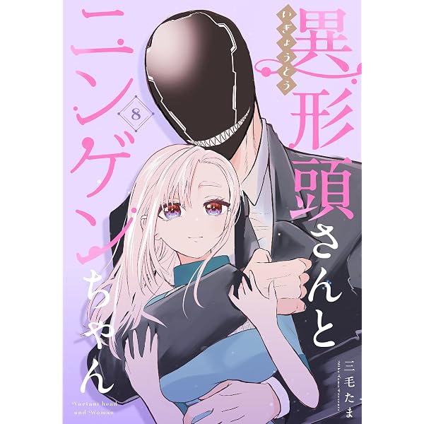 Amazon.co.jp: 異形頭さんとニンゲンちゃん【連載版】 vol.7 (Letter
