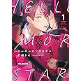 ハローモーニングスター (1) (ビーボーイコミックスデラックス)