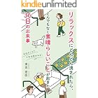 リラックスにどんどん流されたら、とんでもなく素晴らしいことが起きた36日の出来事: 手放すことで、人生は磨かれる!