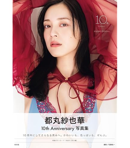 Amazon.co.jp: 都丸紗也華 月刊エンタメD V D : おもちゃ