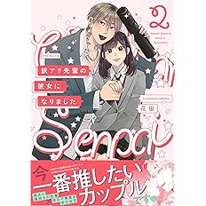 訳アリ先輩の彼女になりました2 Beコミックス 花田 本 通販 Amazon