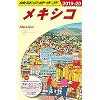 新しいメキシコ・ガイド ――メキシコシティ プエブラ オアハカ (単行本