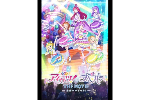 アイカツ！×プリパラ THE MOVIE -出会いのキセキ！-