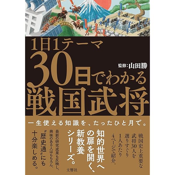 Amazon.co.jp: この一冊で「戦国武将」101人がわかる