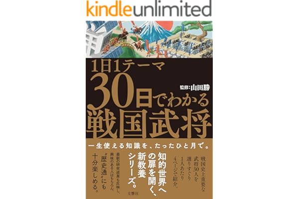 1日1テーマ30日でわかる戦国武将