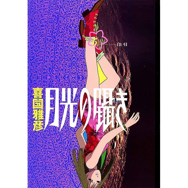 【中古】 月光の囁き ４/小学館/喜国雅彦 月光の囁き（4） (ヤングサンデーコミックス) | 喜国雅彦