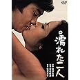 濡れた二人 [DVD]