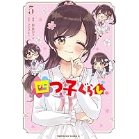 Amazon.co.jp: 四つ子ぐらし1 (角川コミックス・エース) : 佐倉 おりこ 