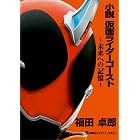 小説 仮面ライダージオウ 講談社キャラクター文庫 下山健人 石ノ森章太郎 石森プロ 東映 本 図書館 Kindleストア Amazon