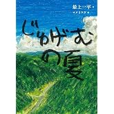 じゅげむの夏