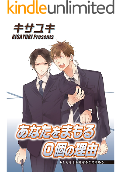 あなたをまもる０個の理由 短編 キサユキ ボーイズラブマンガ Kindleストア Amazon