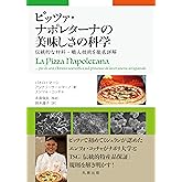 ピッツァ・ナポレターナの美味しさの科学: 伝統的な材料・職人技術を徹底詳解