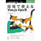 現場で使えるVue.js tips集 技術の泉シリーズ (技術の泉シリーズ（NextPublishing）)