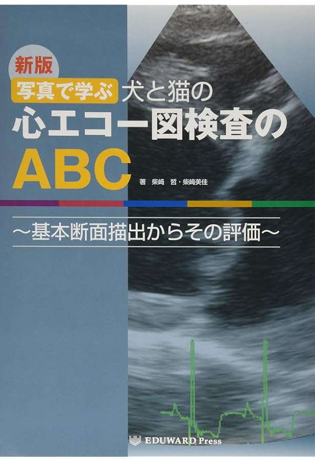 実践 犬と猫の心エコー図検査 : 総合的な診断への導きかた | 佐藤 貴紀