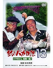 Amazon.co.jp: 釣りバカ日誌12 史上最大の有給休暇 [DVD] : 西田敏行
