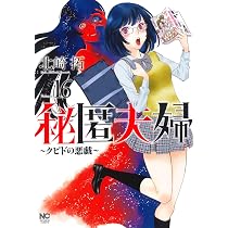 Amazon.co.jp: 秘匿夫婦~クピドの悪戯~ (16) (ニチブンコミックス