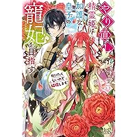 Amazon.co.jp: やり直し精霊姫は加護なし皇子の寵妃を目指す