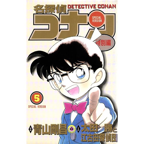 Amazon.co.jp: 名探偵コナン 特別編（1） (てんとう虫コミックス