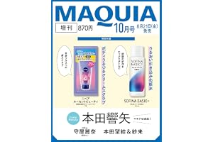 2026年MAQUIA（マキア）10月号増刊