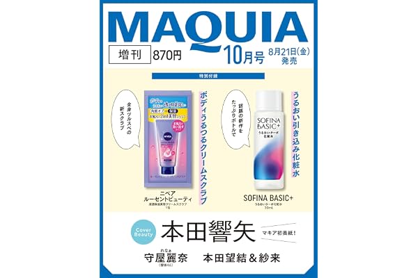 2026年MAQUIA（マキア）10月号増刊