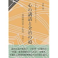 森田療法 関連本　宇佐晋一 関連本　8冊セット　まとめ売り Amazon.co.jp: 宇佐晋一先生の「禅的森田療法」など 4冊セット