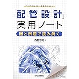 「配管設計」実用ノート