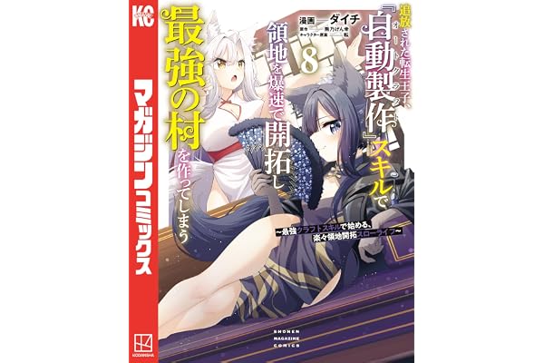 追放された転生王子、『自動製作』スキルで領地を爆速で開拓し最強の村を作ってしまう～最強クラフトスキルで始める、楽々領地開拓スローライフ～（８） (マガジンポケットコミックス)