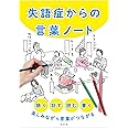 失語症からの言葉ノート 聴く、話す、読む、書く、楽しみながら言葉がつながる