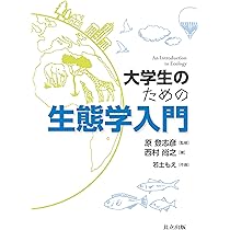 Amazon.co.jp: 大学生のための生態学入門 : 原 登志彦, 西村 尚之: 本