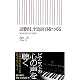 調律師、至高の音をつくる　知られざるピアノの世界 (朝日新書)