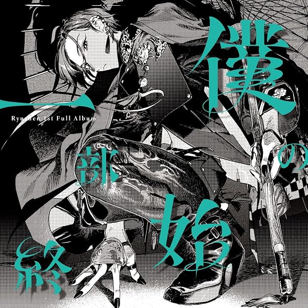 Amazon.co.jp: 【Amazon.co.jp限定】緑仙1st LIVE「Ryushen」(初回生産