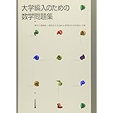大学編入のための数学問題集