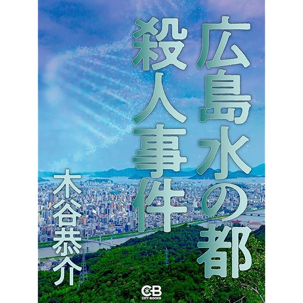 Amazon.co.jp: 尾道殺人事件 電子書籍: 木谷恭介: Kindleストア