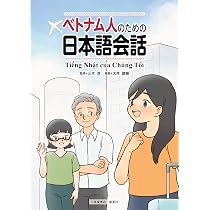 ベトナム人のための日本語会話 | 三木淳, 大井健輔, 倉田伸彦, 真部明