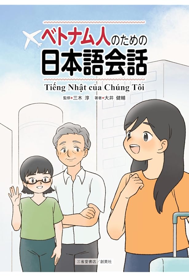 日本での生活安心ガイドブック「20冊」（ベトナム語・日本語）335頁 新