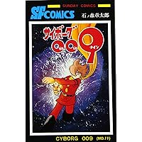 サイボーグ009 1巻〜10巻　石森章太郎 サイボーグ009 コミック 1～10巻セット 石森章太郎 秋田書店
