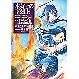 本好きの下剋上～司書になるためには手段を選んでいられません～第二部 「本のためなら巫女になる！10」 本好きの下剋上　第二部 (コロナ・コミックス)