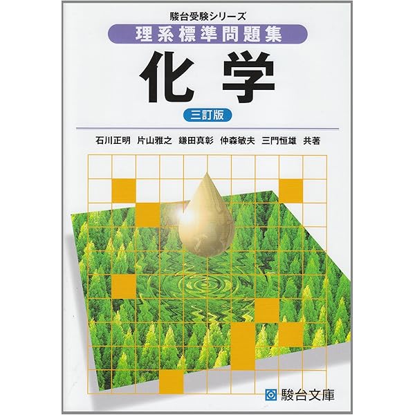 坂間の物理　三國の化学　セット　駿台文庫 理系標準問題集 化学 (駿台受験シリーズ) | 石川 正明 |本 | 通販 | Amazon