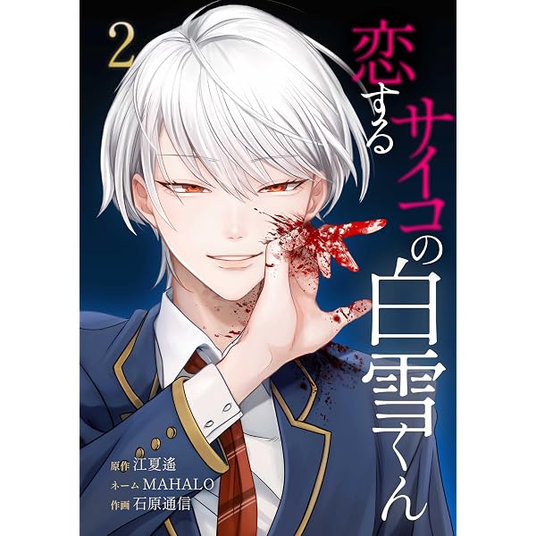 Amazon.co.jp: 恋するサイコの白雪くん【単行本版】 1巻 (サイコワ