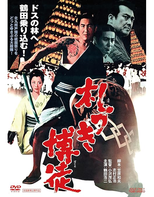 高倉健 映画 博徒一家 DVD 鶴田浩二 若山富三郎 Amazon.co.jp: 博徒一家 [DVD] : 高倉健, 若山富三郎, 藤純子
