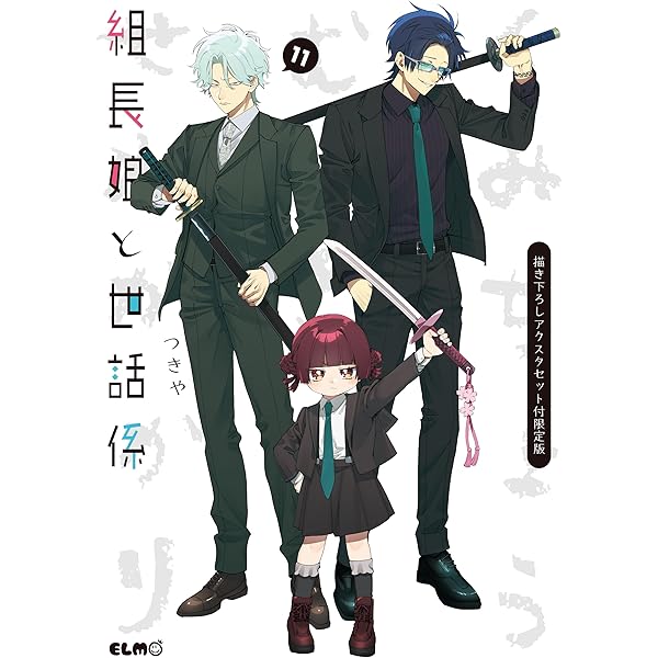 組長娘と世話係 12 (コミックELMO) | つきや |本 | 通販 | Amazon