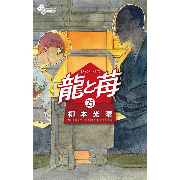 Amazon.co.jp: 龍と苺（27） (少年サンデーコミックス) eBook : 柳本