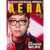 AERA (アエラ) 2022年 6/27 号【表紙:HIKAKIN】 [雑誌]