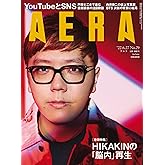 AERA (アエラ) 2022年 6/27 号【表紙:HIKAKIN】 [雑誌]