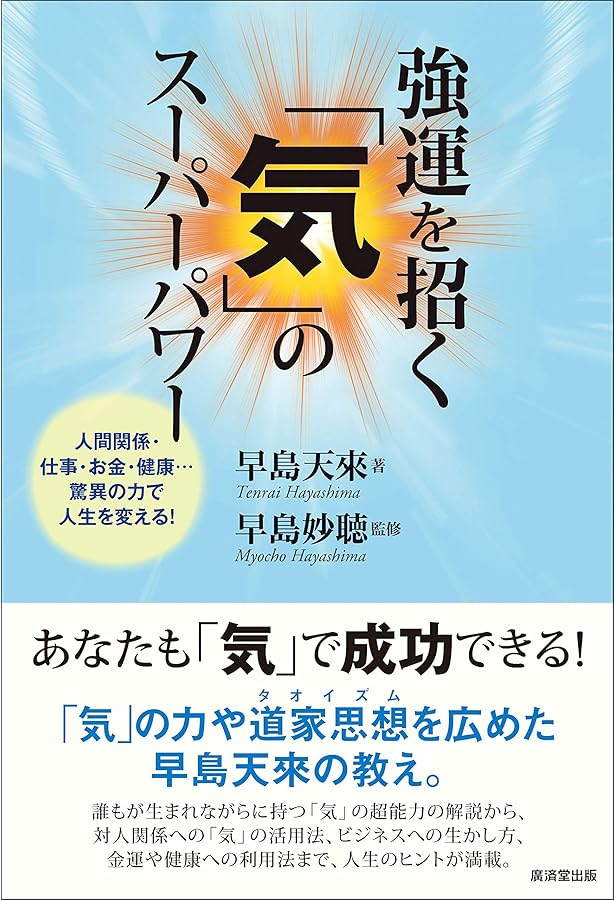 心と体を整える 「気」のすべて 心身の不調をなくす驚異の「導引術」で