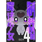 制裁の魔法少女 4巻 (U-NEXT Comic)