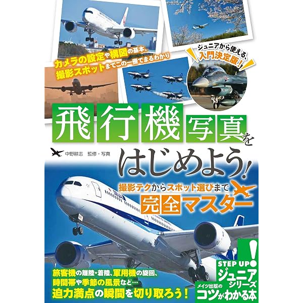 飛行機写真の教科書 (玄光社MOOK) | 中野耕志, 玄光社 |本 | 通販 | Amazon