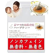 マリエン薬局 ハーブティー 授乳・母乳育児ブレンド ティーバッグ 授乳・母乳育児ブレンド】マリエンの母乳育児と授乳時間を