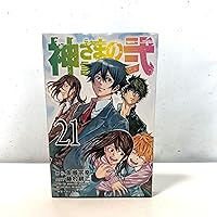 神さまの言うとおり 弐 コミック 完結セット